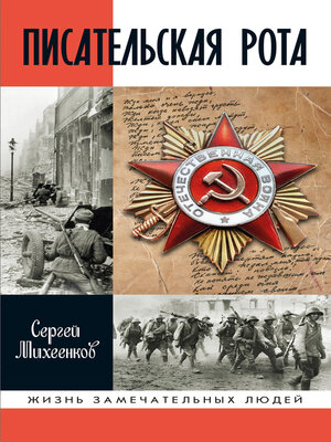 cover image of Писательская рота